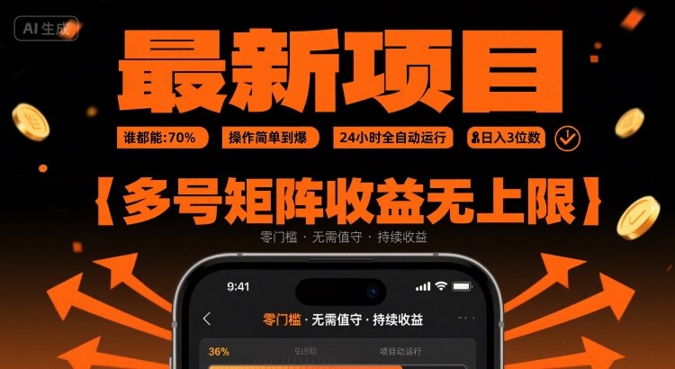 最新挂G项目：谁都能做，操作简单到爆，24 小时全自动运行，日入3位数，多号矩阵收益无上限【揭秘】汇创网-网创项目_汇创网_中创网_福缘网_冒泡网_资源整合平台汇创网