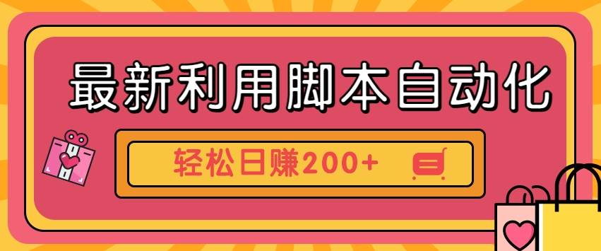 最新利用脚本自动化操作快手抖音极速版，轻松日赚200+玩法3.0汇创网-网创项目_汇创网_中创网_福缘网_冒泡网_资源整合平台汇创网