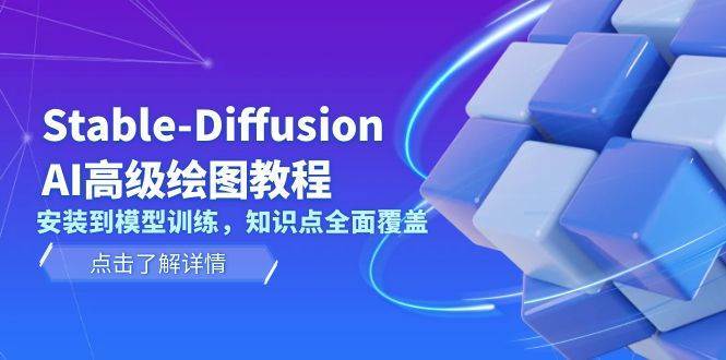 Stable Diffusion AI高级绘图教程，安装到模型训练，知识点全面覆盖汇创网-网创项目_汇创网_中创网_福缘网_冒泡网_资源整合平台汇创网