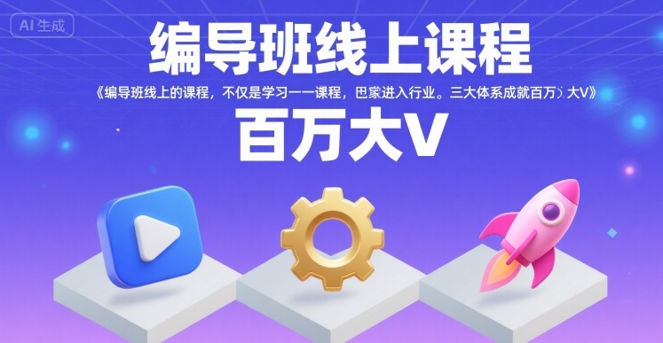 编导班线上课程，不仅是学习一门课程，更是进入一个行业，三大体系成就百万大V汇创网-网创项目_汇创网_中创网_福缘网_冒泡网_资源整合平台汇创网