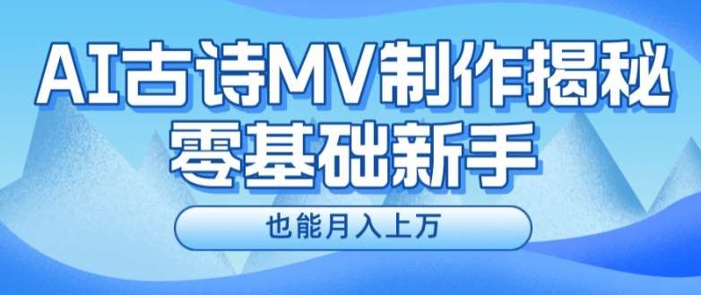 新手必看,利用AI制作古诗MV,快速实现月入上万【揭秘】汇创网-网创项目_汇创网_中创网_福缘网_冒泡网_网创项目平台汇创网