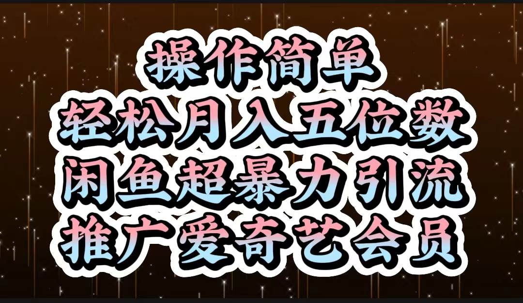 操作简单，轻松月入5位数，闲鱼超暴力引流推广爱奇艺会员汇创网-网创项目_汇创网_中创网_福缘网_冒泡网_资源整合平台汇创网