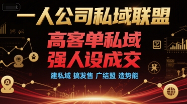 一人公司私域联盟，高客单私域，强人设成交，建私域 搞发售 广结盟 造势能汇创网-网创项目_汇创网_中创网_福缘网_冒泡网_资源整合平台汇创网