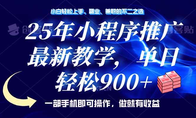 （14271期）25年小程序推广，最新教学，单日轻松变现900+，一部手机就可操作，小白…汇创网-网创项目_汇创网_中创网_福缘网_冒泡网_资源整合平台汇创网