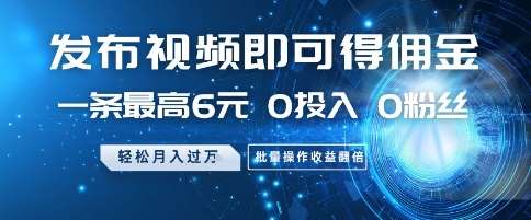 发布视频即可得佣金，一条最高6元，0投入 0粉丝  会发视频就行，月入过W，批量操作收益翻倍【揭秘】汇创网-网创项目_汇创网_中创网_福缘网_冒泡网_资源整合平台汇创网
