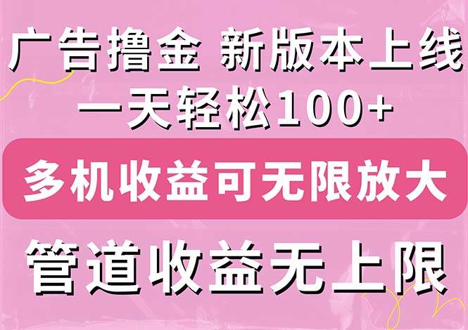 （11400期）广告撸金新版内测，收益翻倍！每天轻松100+，多机多账号收益无上限，抢…汇创网-网创项目_汇创网_中创网_福缘网_冒泡网_资源整合平台汇创网