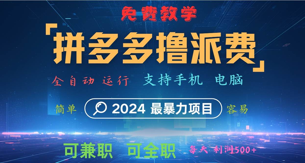 拼多多撸派费，2024最暴利的项目。软件全自动运行，日下1000单。每天利润500+，免费汇创网-网创项目_汇创网_中创网_福缘网_冒泡网_资源整合平台汇创网