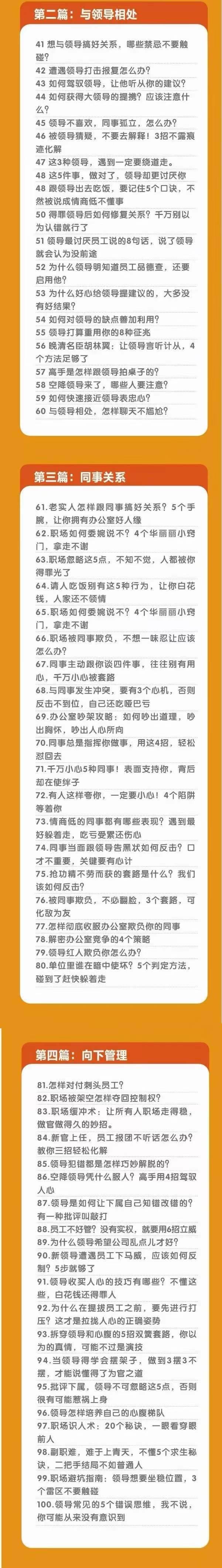 图片[3]汇创网-网创项目_汇创网_中创网_福缘网_冒泡网_网创项目平台职场谋略100讲：多长点心眼，少走点弯路（100节课）汇创网-网创项目_汇创网_中创网_福缘网_冒泡网_网创项目平台汇创网