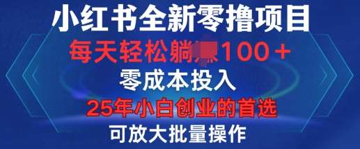 小红书全新纯零撸项目，只要有号就能玩，可放大批量操作，轻松日入100+【揭秘】汇创网-网创项目_汇创网_中创网_福缘网_冒泡网_资源整合平台汇创网
