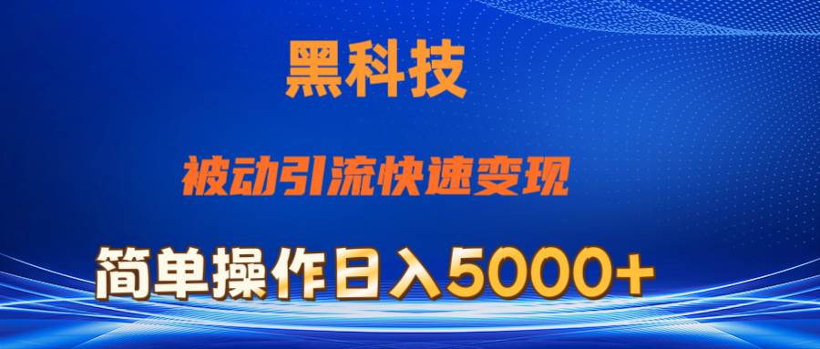 （11179期）抖音黑科技，被动引流，快速变现，小白也能日入5000+最新玩法汇创网-网创项目_汇创网_中创网_福缘网_冒泡网_资源整合平台汇创网