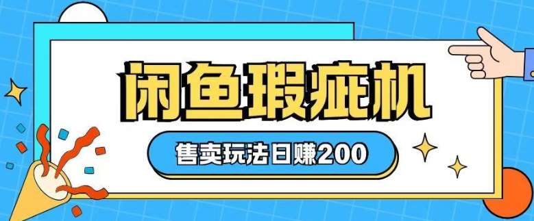 咸鱼瑕疵机售卖玩法0基础也能上手，日入2张汇创网-网创项目_汇创网_中创网_福缘网_冒泡网_资源整合平台汇创网