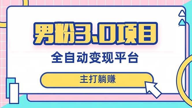 （8142期）男粉3.0项目，日入1000+！全自动获客渠道，当天见效，新手小白也能简单操作汇创网-网创项目_汇创网_中创网_福缘网_冒泡网_资源整合平台汇创网
