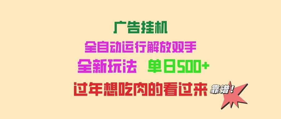 （14150期）广告挂机 全自动运行 单机500+ 可批量复制 玩法简单 小白新手上手简单 …汇创网-网创项目_汇创网_中创网_福缘网_冒泡网_资源整合平台汇创网