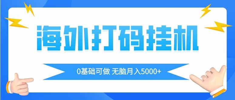 （14449期）海外打码平挂机项目，全自动撸美金，无脑月入5000+汇创网-网创项目_汇创网_中创网_福缘网_冒泡网_资源整合平台汇创网