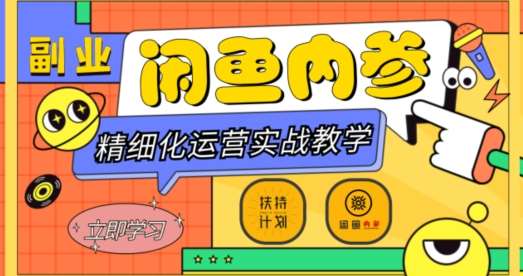 闲鱼精细化运营入门+高阶实战教学，从底层逻辑到轻松变现，多维度玩转闲鱼副业汇创网-网创项目_汇创网_中创网_福缘网_冒泡网_资源整合平台汇创网