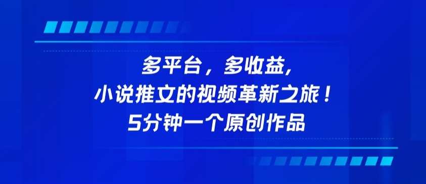 多平台，多收益，小说推文的视频革新之旅！5分钟一个原创作品【揭秘】汇创网-网创项目_汇创网_中创网_福缘网_冒泡网_网创项目平台汇创网