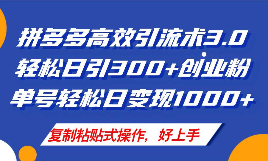 （11917期）拼多多店铺引流技术3.0，日引300+付费创业粉，单号轻松日变现1000+汇创网-网创项目_汇创网_中创网_福缘网_冒泡网_资源整合平台汇创网