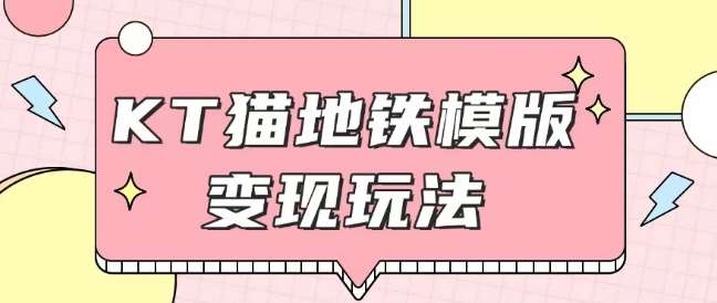 最新Helo Kitty地铁玩法，可引流可售卖咸鱼代制作6到20元不等【揭秘】汇创网-网创项目_汇创网_中创网_福缘网_冒泡网_资源整合平台汇创网