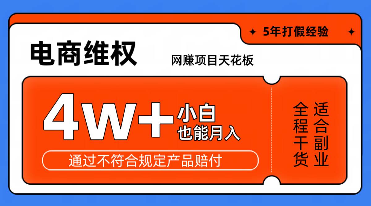 网赚项目天花板电商购物维权月收入稳定4w+独家玩法小白也能上手汇创网-网创项目_汇创网_中创网_福缘网_冒泡网_网创项目平台汇创网