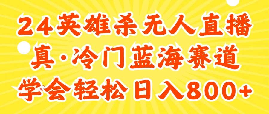 （11797期）24快手英雄杀游戏无人直播，真蓝海冷门赛道，学会轻松日入800+汇创网-网创项目_汇创网_中创网_福缘网_冒泡网_资源整合平台汇创网