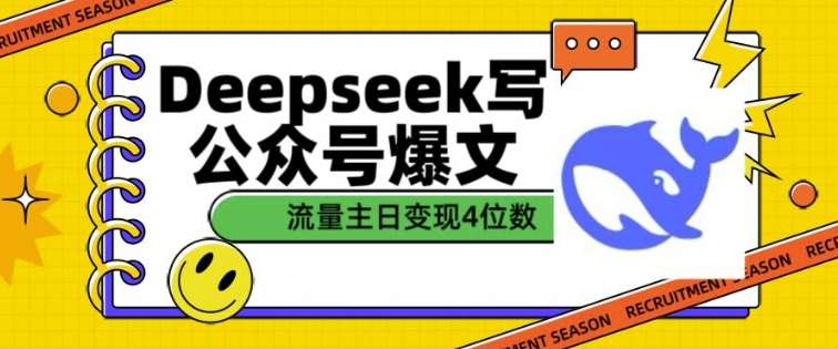 用DeepSeek写公众号爆文，流量主收益一篇文章变现4位数汇创网-网创项目_汇创网_中创网_福缘网_冒泡网_资源整合平台汇创网