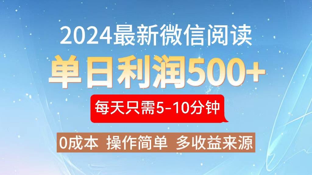 （13007期）2024年最新微信阅读玩法 0成本 单日利润500+ 有手就行汇创网-网创项目_汇创网_中创网_福缘网_冒泡网_资源整合平台汇创网