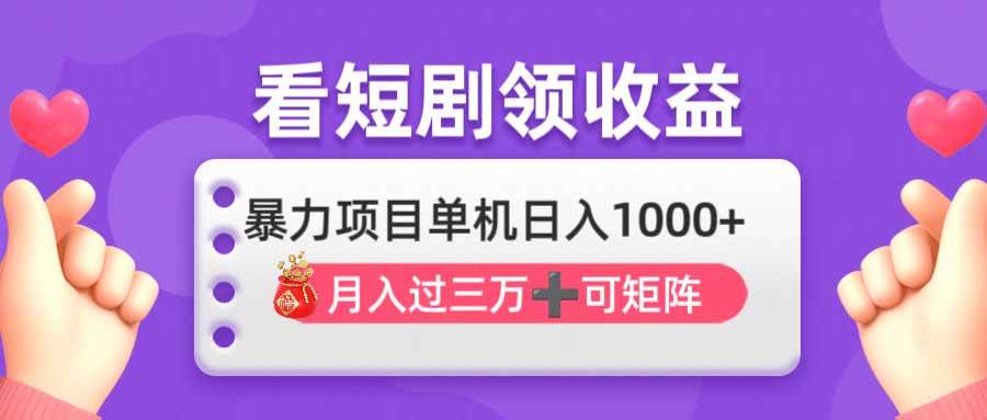 （14198期）看剧即赚无脑躺赚，单机日入1000+，月入3万+，可批量可矩阵，最猛收益…汇创网-网创项目_汇创网_中创网_福缘网_冒泡网_资源整合平台汇创网