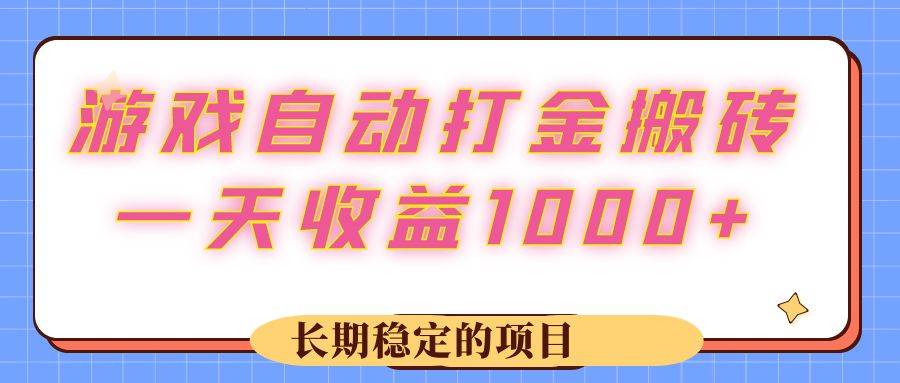 （12669期）游戏 自动打金搬砖，一天收益1000+ 长期稳定的项目汇创网-网创项目_汇创网_中创网_福缘网_冒泡网_资源整合平台汇创网