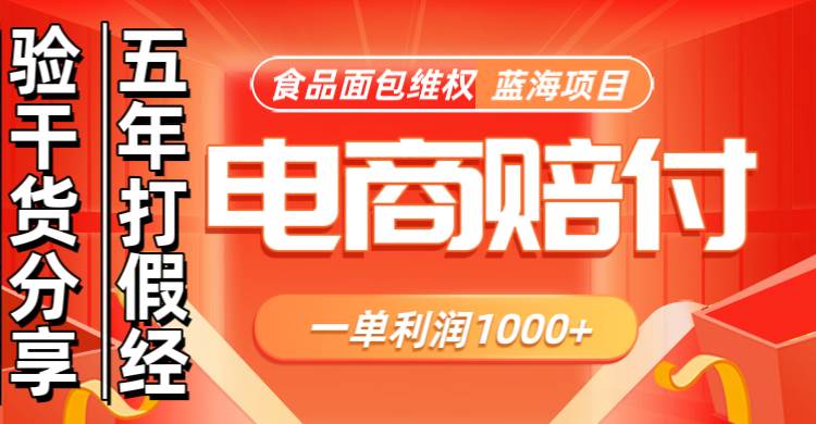 电商购物赔偿食品面包一单利润1000+蓝海项目干货分享汇创网-网创项目_汇创网_中创网_福缘网_冒泡网_资源整合平台汇创网