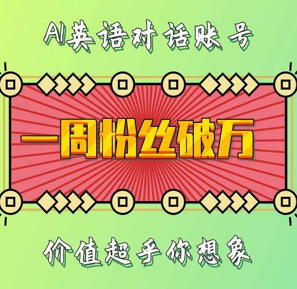 一周粉丝破万:AI英语对话账号,价值超乎你想象【揭秘】汇创网-网创项目_汇创网_中创网_福缘网_冒泡网_网创项目平台汇创网
