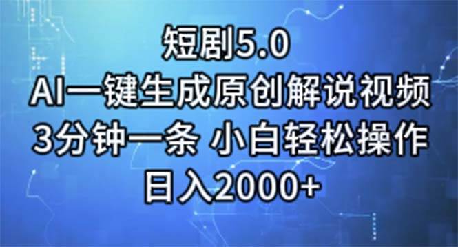 短剧5.0  AI一键生成原创解说视频 3分钟一条 小白轻松操作 日入2000+汇创网-网创项目_汇创网_中创网_福缘网_冒泡网_资源整合平台汇创网