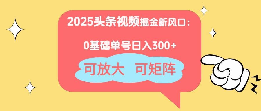 （14460期）2025头条视频掘金新风口：0基础日入300+，可放大，可矩阵汇创网-网创项目_汇创网_中创网_福缘网_冒泡网_资源整合平台汇创网
