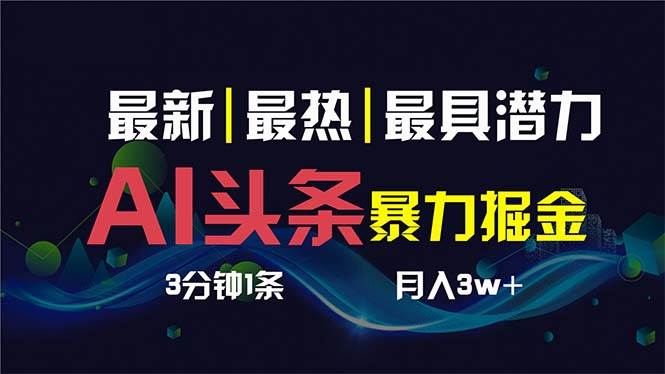AI撸头条3天必起号，超简单3分钟1条，一键多渠道分发，复制粘贴保守月入1W+网创项目_汇创网_中创网_福缘网_冒泡网_资源整合平台汇创网