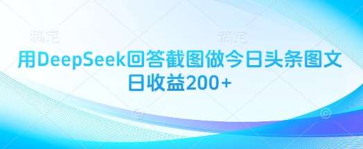 用DeepSeek回答截图做今日头条图文日收益200+汇创网-网创项目_汇创网_中创网_福缘网_冒泡网_网创项目平台汇创网