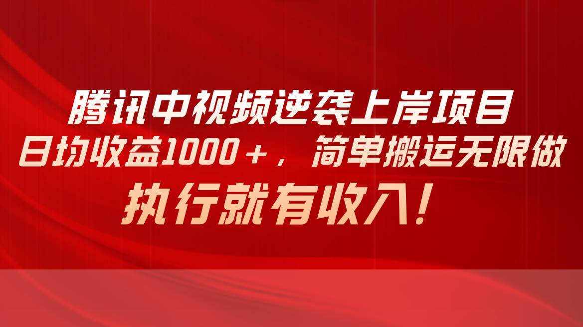 （10518期）腾讯中视频项目，日均收益1000+，简单搬运无限做，执行就有收入汇创网-网创项目_汇创网_中创网_福缘网_冒泡网_网创项目平台汇创网