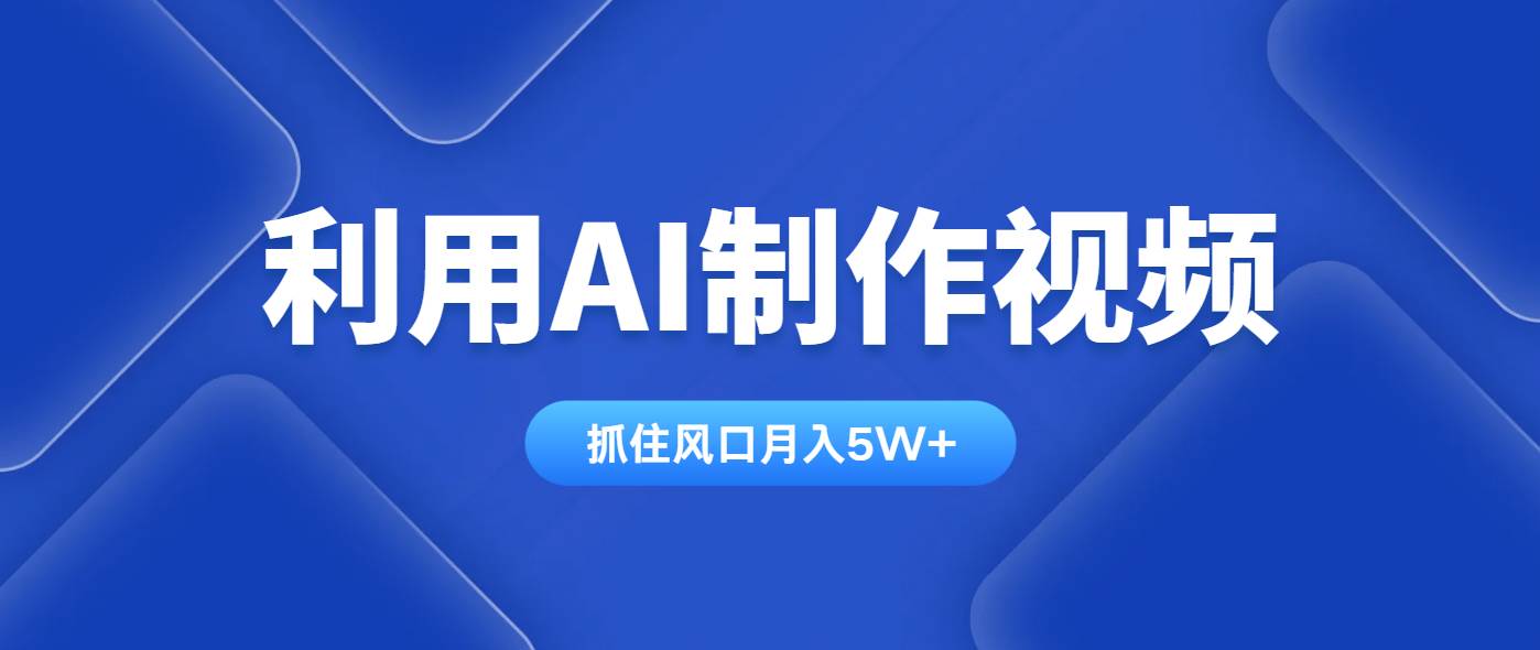 （14333期）利用AI制作视频，学会一种方法全平台通用月入5W＋汇创网-网创项目_汇创网_中创网_福缘网_冒泡网_资源整合平台汇创网