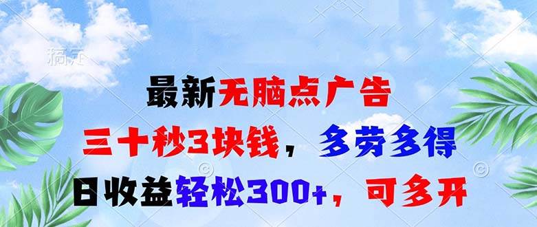 （13448期）最新无脑点广告，三十秒3块钱，多劳多得，日收益轻松300+，可多开！汇创网-网创项目_汇创网_中创网_福缘网_冒泡网_资源整合平台汇创网