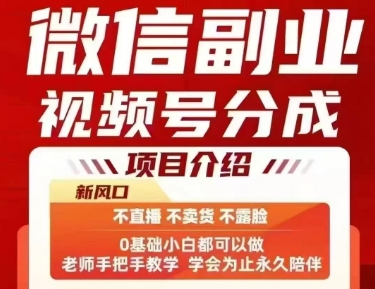 微信副业视频号分成，不直播 不卖货 不露脸，三五分钟即可完成一条作，每日收益几十、几张不等汇创网-网创项目_汇创网_中创网_福缘网_冒泡网_资源整合平台汇创网