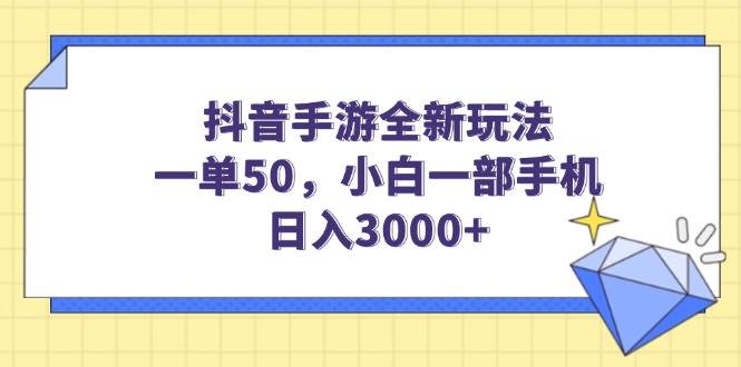 （14145期）抖音手游全新玩法，一单50，小白一部手机日入3000+汇创网-网创项目_汇创网_中创网_福缘网_冒泡网_网创项目平台汇创网
