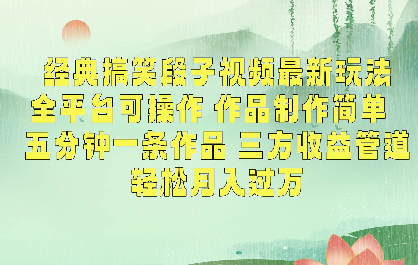 经典搞笑段子最新玩法，全平台可操作，作品制作简单，三项收益，轻松月入过万，附素材汇创网-网创项目_汇创网_中创网_福缘网_冒泡网_网创项目平台汇创网