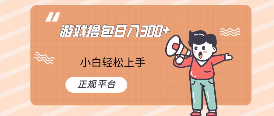 快手游戏撸包项目，日入300+，小白也可轻松上手汇创网-网创项目_汇创网_中创网_福缘网_冒泡网_资源整合平台汇创网