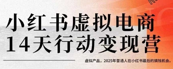 小红书虚拟电商14天变现训练营，虚拟产品，2025年普通人在小红书最后的搞钱机会汇创网-网创项目_汇创网_中创网_福缘网_冒泡网_资源整合平台汇创网