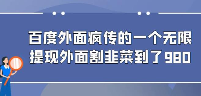 外面收费980的百度极速版最新玩法，多窗口拉满一小时利润在30-50+【软件+教程】汇创网-网创项目_汇创网_中创网_福缘网_冒泡网_网创项目平台汇创网