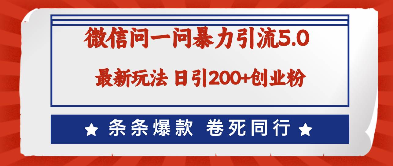 （12240期）微信问一问最新引流5.0，日稳定引流200+创业粉，加爆微信，卷死同行汇创网-网创项目_汇创网_中创网_福缘网_冒泡网_资源整合平台汇创网