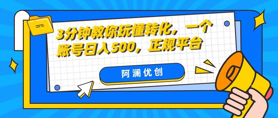 3分钟教你玩懂转化，单设备日入500，正规平台汇创网-网创项目_汇创网_中创网_福缘网_冒泡网_资源整合平台汇创网