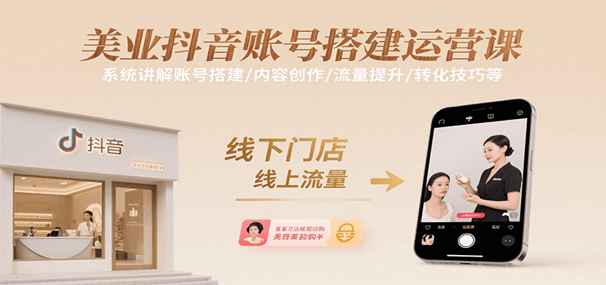 美业抖音账号搭建运营课，系统讲解账号搭建/内容创作/流量提升/转化技巧等汇创网-网创项目_汇创网_中创网_福缘网_冒泡网_资源整合平台汇创网