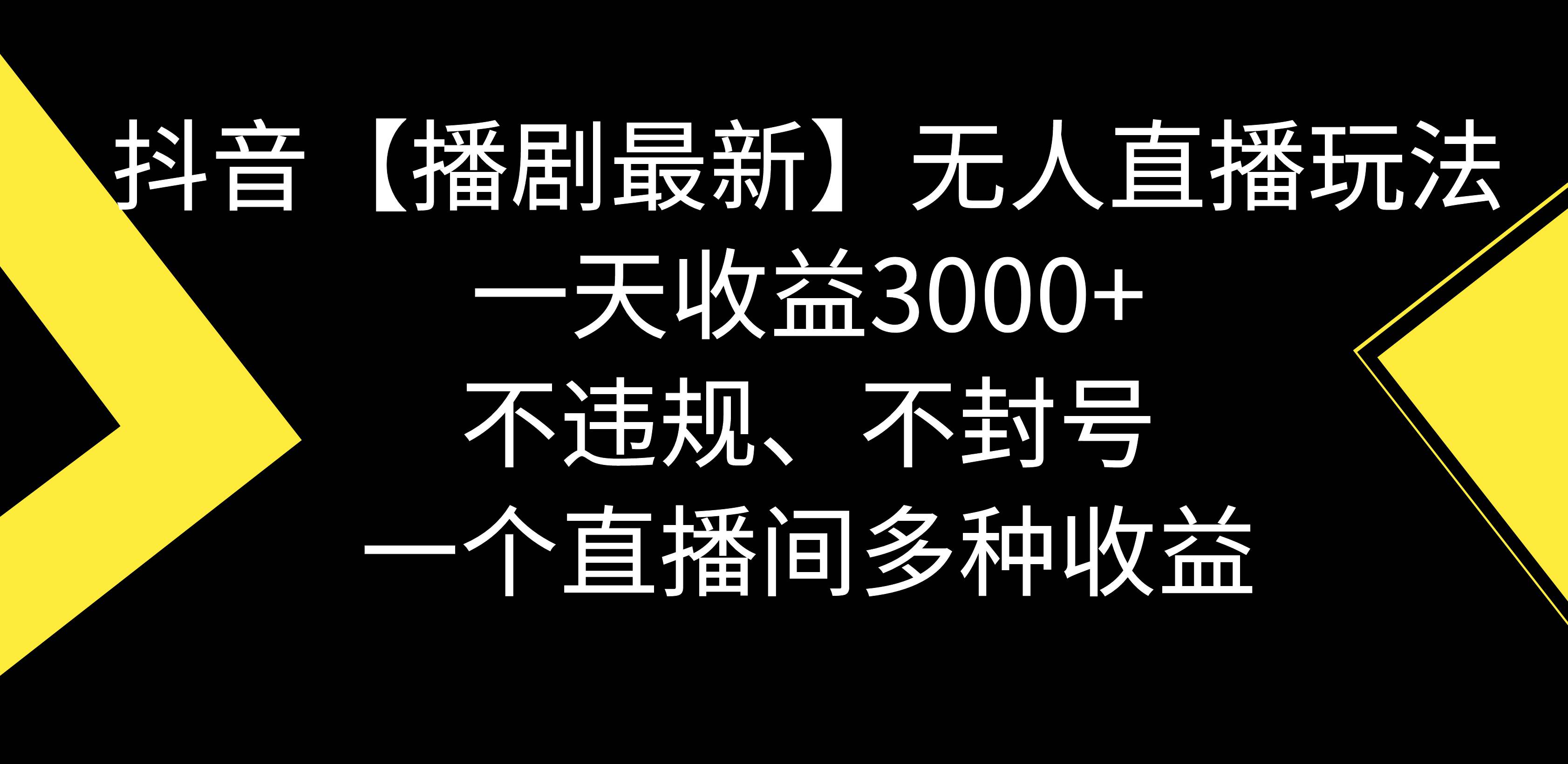 抖音【播剧最新】无人直播玩法，不违规、不封号， 一天收益3000+，一个…汇创网-网创项目_汇创网_中创网_福缘网_冒泡网_资源整合平台汇创网