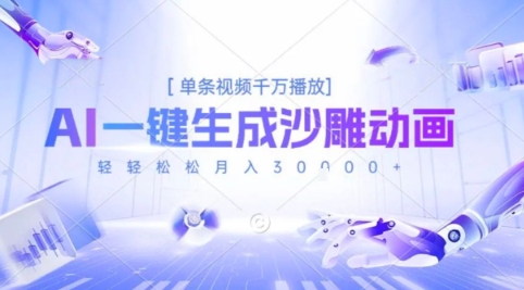 2025爆火的AI沙雕动画玩法，一键生成沙雕动画，单条视频千W播放，轻轻松松月入3W【揭秘】汇创网-网创项目_汇创网_中创网_福缘网_冒泡网_资源整合平台汇创网