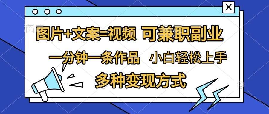 图片+文案=视频，精准暴力引流，可兼职副业，一分钟一条作品，小白轻松上手，多种变现方式汇创网-网创项目_汇创网_中创网_福缘网_冒泡网_资源整合平台汇创网