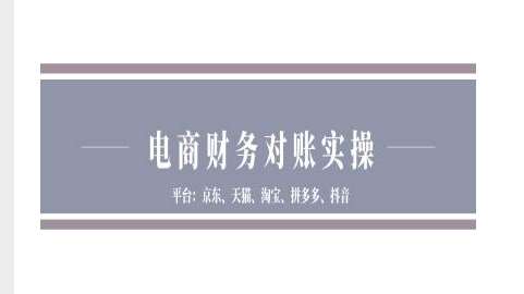 电商财务对账实操-京东天猫淘宝拼多多抖音电商财务对账汇创网-网创项目_汇创网_中创网_福缘网_冒泡网_资源整合平台汇创网